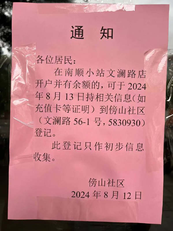 8.12广西梧州南顺小站食品有限公司，一夜之间所有店铺关闭，老板跑路，员工全都没拿到工资，会员冲卡的消费者堵门讨退款 #中国诈骗by 匿名投稿8.12广西梧州南顺小站食品有限公司，一夜之间所有店铺关闭，老板跑路，员工全都没拿到工资，会员冲卡的消费者堵门讨退款 #中国诈骗by 匿名投稿