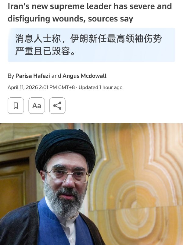 路透社：伊朗新任最高领袖伤势严重且毁容据三名接近伊朗核心圈子的人士向路透社透露，伊朗新任最高领袖穆杰塔巴·哈梅内伊目前仍在从严重的面部和腿部伤势中恢复