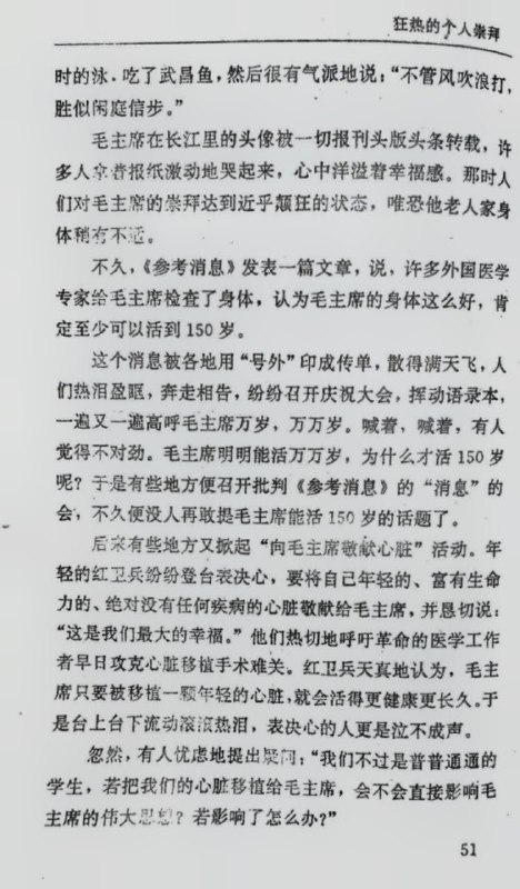 公安部官方警官教育出版社在1993年第一版1996年6月第一次印刷的《1966-1976：中国老百姓生活实录》白戈 编著 第一篇 狂热的个人崇拜整书的第51-52页收录文章改革时期《参考消息》发表了一篇文章，说，许多外国医学专家给毛主席检查了身体，认为毛主席的身体这么好，肯定至少可以活到150岁