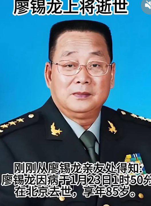 张又侠的老首长、原解放军总后勤部部长廖锡龙1月23日去世，享年85岁真挺会挑时间的现在大家都在等花圈🤔😂感谢家人们投稿！