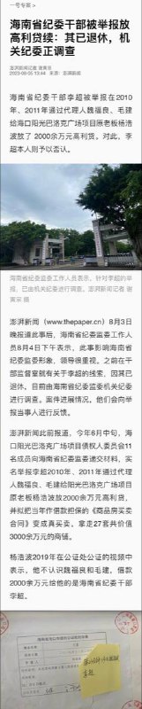 海南省纪委干部被举报放高利贷续 ：其已退休，机关纪委正调查】海南省纪委干部李超被举报在2010年、2011年通过代理人魏福良、毛建给海口阳光巴洛克广场项目原老板杨浩波放了 2000余万元高利贷
