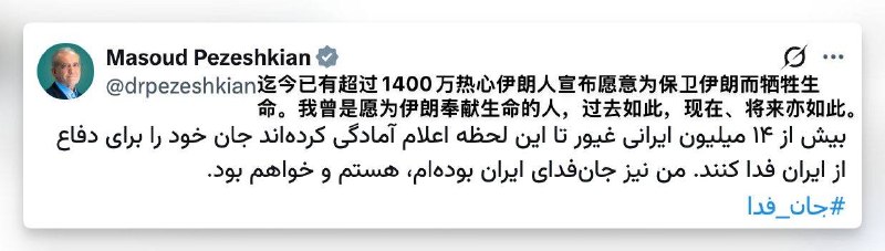 伊朗总统佩泽希齐扬表示，截至目前，已有超过1400万名伊朗人注册志愿为保卫伊朗而献出生命，这其中也包括他本人