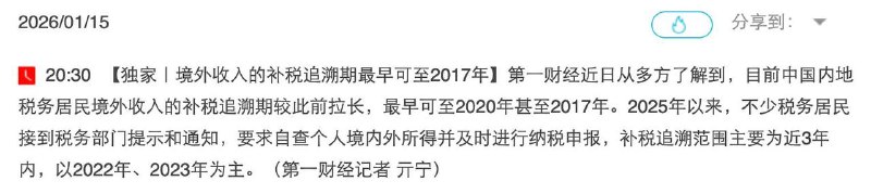 一财：境外收入的补税追溯期最早可至2017年目前中国内地税务居民境外收入的补税追溯期较此前拉长，最早可至2020年甚至2017年