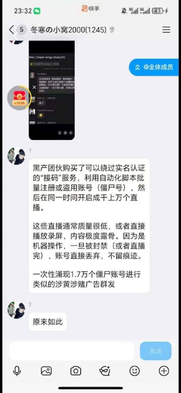 网传：东南亚黑产团伙报复中国政府，先盗取用户账号再批量注册，然后绕过实名认证，使用脚本批量开启快手性爱直播！疑似报复中国政府出台自 2026 年 1 月 1 日起私发淫秽影像违法的法律