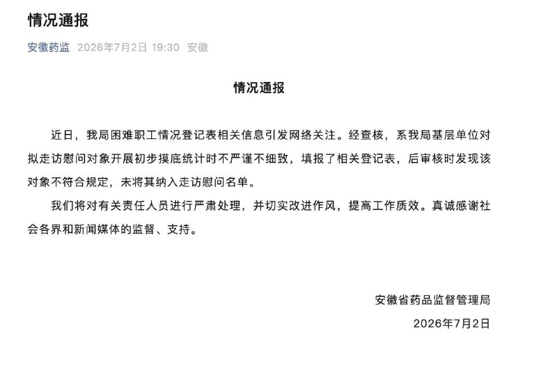 安徽药监局通报夫妻月入2万登记困难职工近日，我局困难职工情况登记表相关信息引发网络关注