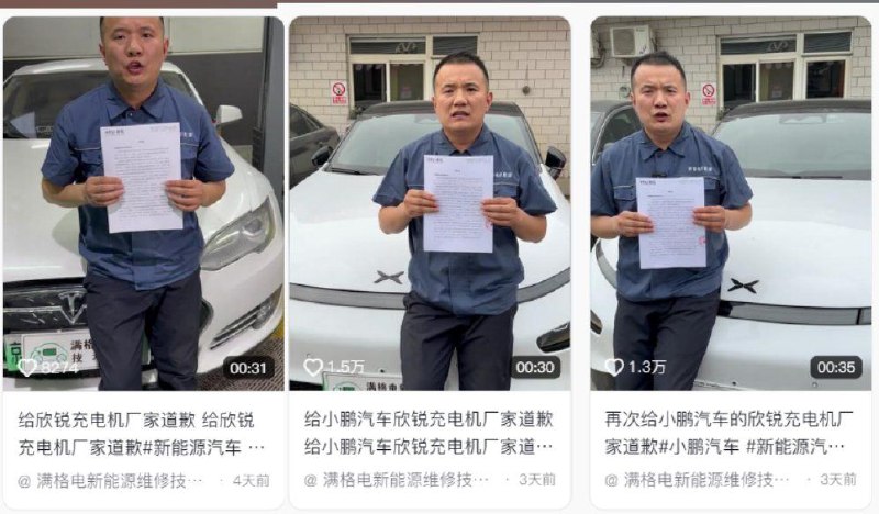 近日，抖音账号“满格电新能源维修技术中心”的维修工程师因发布了一则小鹏汽车无法充电，故障率高做工差的视频，被充电机生产厂家欣锐发布律师函要求道歉