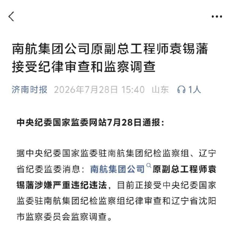 中央纪委国家监委网站7月28日通报：据中央纪委国家监委驻南航集团纪检监察组、辽宁省纪委监委消息：南航集团公司°原副总工程师袁锡藩涉嫌严重违纪违法，目前正接受中央纪委国家监委驻南航集团纪检监察组纪律审查和辽宁省沈阳市监察委员会监察调查