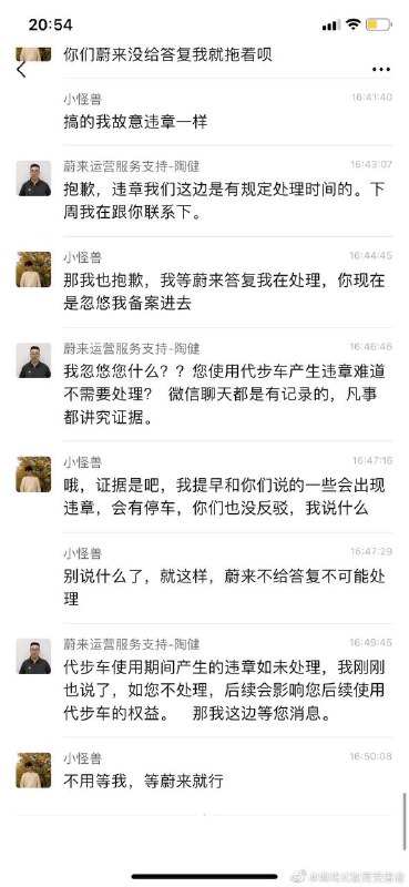 #蔚来 车主与蔚来工作人员，因为代步车违章处理引起的争执 #聊天记录by 匿名投稿#蔚来 车主与蔚来工作人员，因为代步车违章处理引起的争执 #聊天记录by 匿名投稿