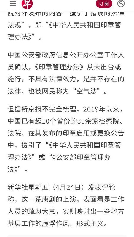 4月24日，据联合早报报道，中国10余个省份的30多家法院、检察院被爆引用并不存在的“印章管理办法”