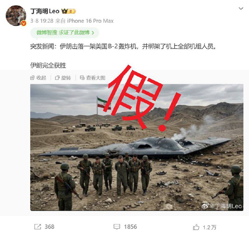 近日，拥有50多万粉丝的 #正能量 博主 “丁海明Leo”，利用 #AI 生成 战争 相关 虚假视频 并在微博发布例如“美国三角洲特种部队士兵已被伊朗伊斯兰革命卫队俘虏，目前被关押”“伊朗击落一架美国B-2轰炸机，并绑架机上全部机组人员，伊朗已完全获胜”等内容，引发大量关注并获得巨大流量