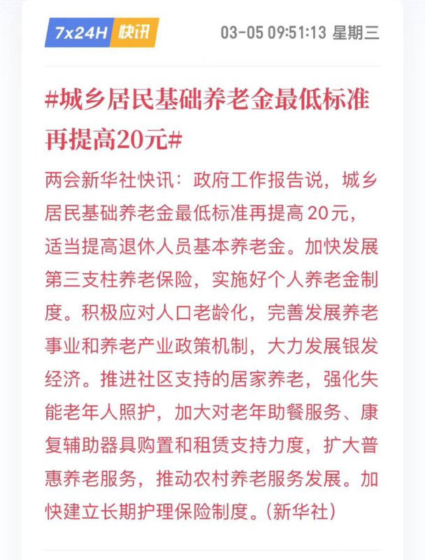 3月5日，两会政府工作报告说，城乡居民 基础 #养老金 最低标准再 提高 20元 适当提高退休人员基本 养老金 网民们表示，20元也好意思大说特说，20元还不够买几包盐