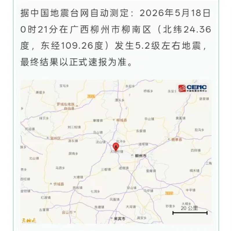 柳州 发生多次 #地震 #合集最大的一次中国地震台网正式测定：这次地震发生在广西柳州市柳南区，坐标北纬24.38度、东经109.26度，震级5.2级，震源深度8千米 