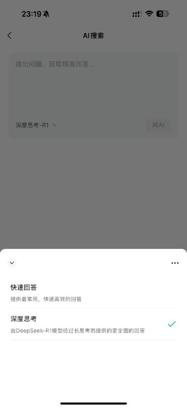 #微信 #DeepSeek2.15 微信已在搜索功能中接入DeepSeek-R1模型，目前处于小范围灰度测试中