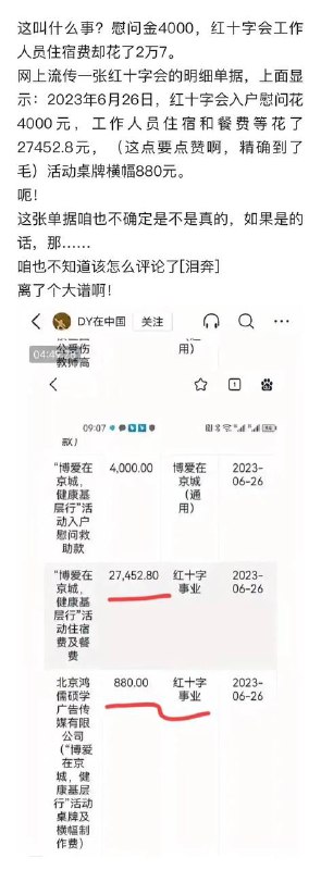 千万别捐到 #红十字会by 匿名投稿千万别捐到 #红十字会by 匿名投稿