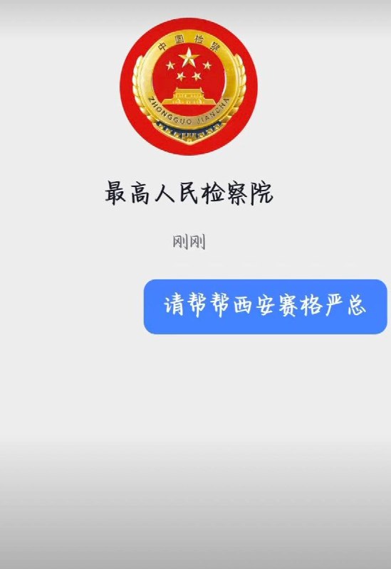 一位西安网友通过多种渠道，给各大 #党媒 及政府机构的抖音账号发去私信，请求公开“#西安 #赛格 #跳楼 事件”的前因后果，但均未收到回复