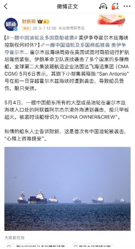 5月4日，据财新网报道，一艘中国船东所有的大型成品油轮在霍尔木兹海峡入口处的阿联酋阿尔杰尔港外海遭到袭击，船只甲板起火