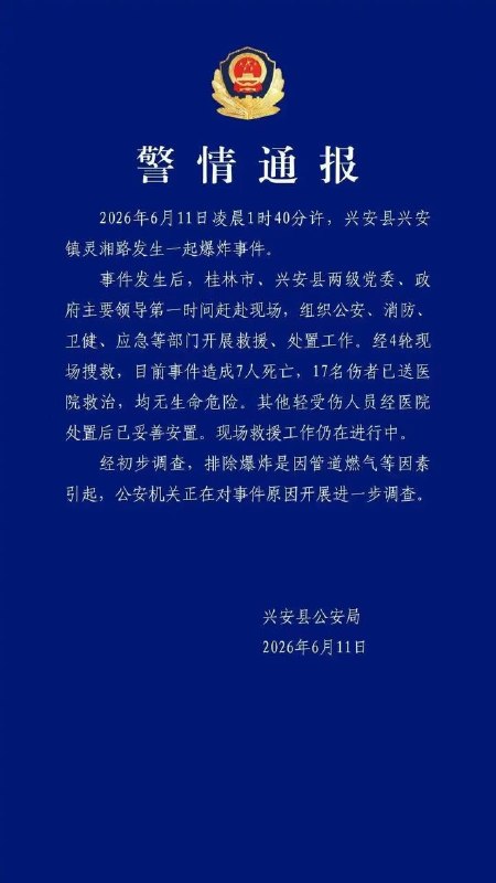 6月11日凌晨，广西桂林兴安县兴安镇灵湘路，接连发生两次爆炸，方圆两公里，玻璃都震碎了！#桂林 #爆炸 官方报道7死17伤，网传为人为报复！睡梦中人炸没了，有人脑壳炸开了花，堪比战争片！6月11日凌晨，广西桂林兴安县兴安镇灵湘路，接连发生两次爆炸，方圆两公里，玻璃都震碎了！#桂林 #爆炸 官方报道7死17伤，网传为人为报复！睡梦中人炸没了，有人脑壳炸开了花，堪比战争片！