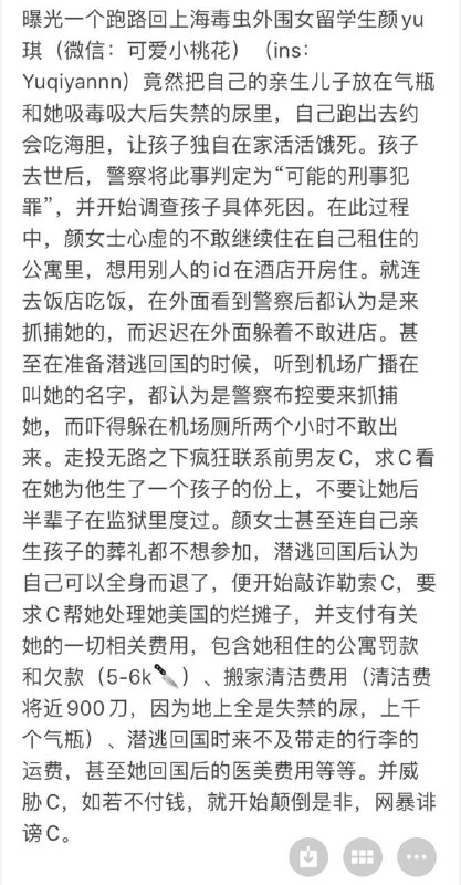 #网传 曝光一个跑路回 上海 毒虫 外围女 #留学生 颜yu琪 (微信: 可爱小桃花)(ins:Yuaivannn)竟然把自己的亲生儿子放在气瓶和她 #吸毒 吸大后失禁的尿里，自己跑出去约会吃海胆，让孩子独自在家活活饿死