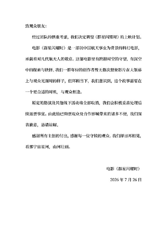 《群星闪耀时》上映仅两天，票房扑街，26日半夜直接撤档