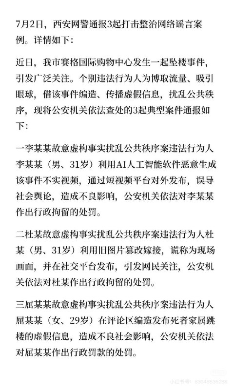 7月2日，红星新闻发布西安警方通报，关于西安赛格坠楼事件严惩了三个造（发）谣（贴）者（人）