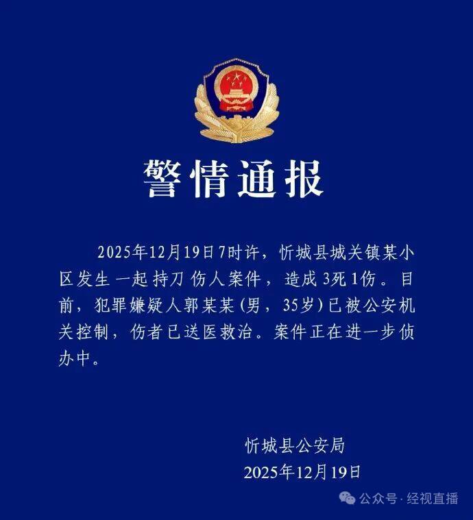 12月19日，广西忻城县公安发布警情通报：2025年12月19日7时许，忻城县城关镇某小区发生一起持刀伤人案件 ，造成3死1伤