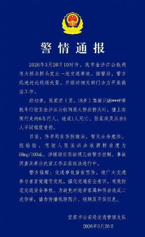 3月20日中午11点左右，四川宜宾金沙江公铁两用桥上，一摩托撞上6个行人，死1伤5感谢家人们投稿！