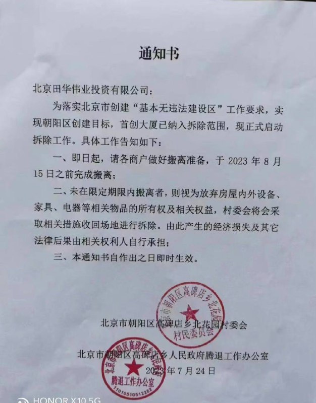 #北京 现在“腾退办”“绿化办”很牛，一个通知下来，一个产业园、一栋大楼就没了