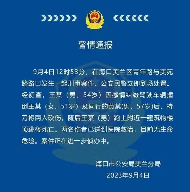 今日 #海口 大事件女人和情人在一起，老公开车跟踪行凶