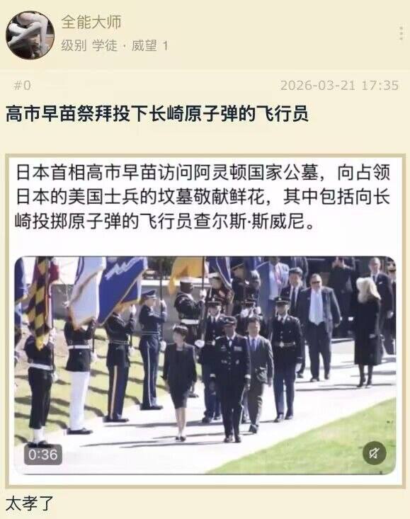 高市向美国士兵献花被中国水军称为祭拜，并评论太孝了感谢家人们投稿！