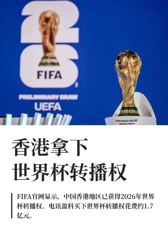 香港拿下世界杯转播权近日，FIFA官网显示，中国香港地区已获得2026年世界杯转播权