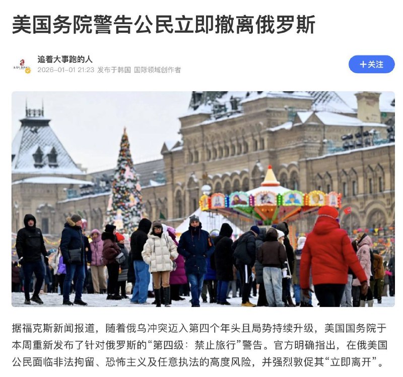 美国国务院 12 月 29 日把 俄罗斯 旅行警告维持在最高级别「4 级：请勿前往」‼️并首次在官网上直接警告：在俄美国公民应立即离开要么就写好遗嘱😂而与此同时，在同一天，平行世界的中国官媒还在鼓励大家春节去俄罗斯旅游#俄罗斯感谢家人们投稿！美国国务院 12 月 29 日把 俄罗斯 旅行警告维持在最高级别「4 级：请勿前往」‼️并首次在官网上直接警告：在俄美国公民应立即离开要么就写好遗嘱😂而与此同时，在同一天，平行世界的中国官媒还在鼓励大家春节去俄罗斯旅游#俄罗斯感谢家人们投稿！