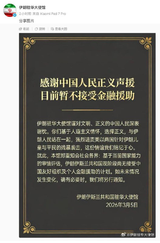 伊朗驻华大使馆：感谢中国人民正义声援，目前暂不接受金融援助