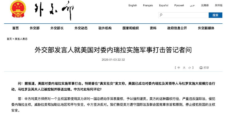 中国就美国对委内瑞拉实施军事打击予以强烈谴责