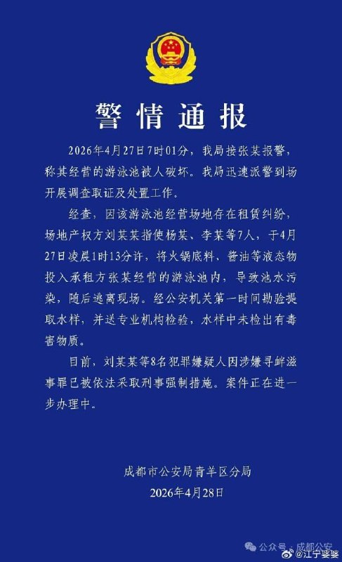 4月27日凌晨1时13分 四川 成都 青羊区一 游泳馆 被人从围栏外向池中投掷不明物体