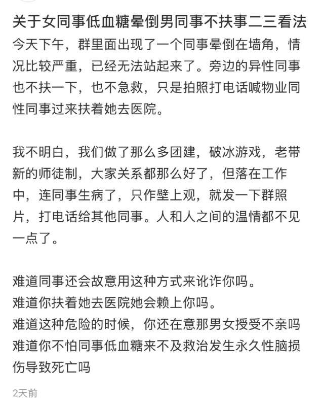 女同事低血糖晕倒，男同事不扶被挂小红书男同事看到同事晕倒，帮忙打电话喊人送医院女同事看到同事晕倒，掏出手机把男同事挂小红书上… #扶不扶 😐感谢家人们投稿！女同事低血糖晕倒，男同事不扶被挂小红书男同事看到同事晕倒，帮忙打电话喊人送医院女同事看到同事晕倒，掏出手机把男同事挂小红书上… #扶不扶 😐感谢家人们投稿！