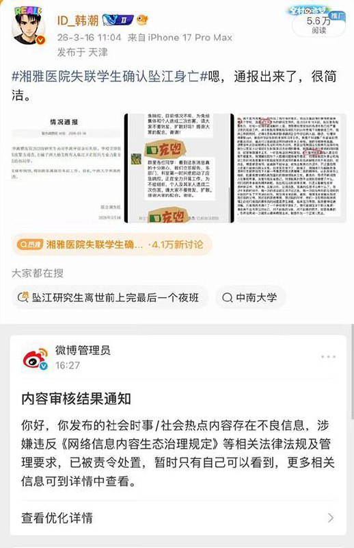 后续：“不解决问题，只解决提出问题的人”3月15日，多位博主替湘雅二院坠江学生发声，随后微博被平台删除或者屏蔽