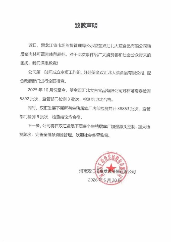 双汇就抗生素超标近38倍致歉5月28日，河南双汇投资发展股份有限公司通过官微发布致歉声明称：近日，黑龙江省市场监督管理局公示望奎双汇北大荒食品有限公司猪后鞧肉林可霉素残留超标