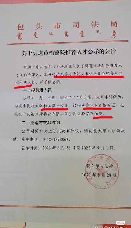 #包头 励志，大学植物保护专业，考了律师资格证，目前做保安，司法局确定为法治事务中心人员拟引进人才……by 匿名投稿