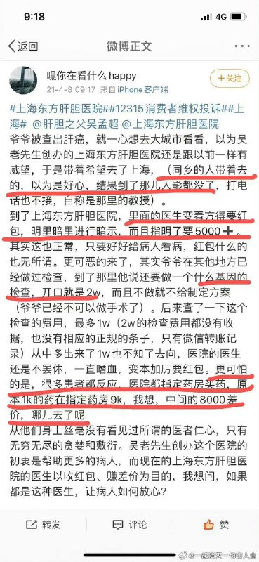 上海东方肝胆医院 很多医生联合 医药代表、药房 等 层层剥削患者