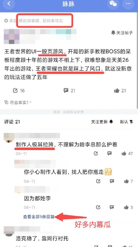 凉透了？王者世界连鹅厂内部员工也在吐槽？王者荣耀世界，连鹅厂内部员工都不看好？ 刷到鹅厂的某脉同事圈锐评： “一股页游风” “躺在功劳簿上毫无亮点” “连洛克王国都比不过” 评论区还爆出不少制作组内幕 啥情况，还有说项目扑街，接下来要开始裁员的？感谢家人们投稿！凉透了？王者世界连鹅厂内部员工也在吐槽？王者荣耀世界，连鹅厂内部员工都不看好？ 刷到鹅厂的某脉同事圈锐评： “一股页游风” “躺在功劳簿上毫无亮点” “连洛克王国都比不过” 评论区还爆出不少制作组内幕 啥情况，还有说项目扑街，接下来要开始裁员的？感谢家人们投稿！