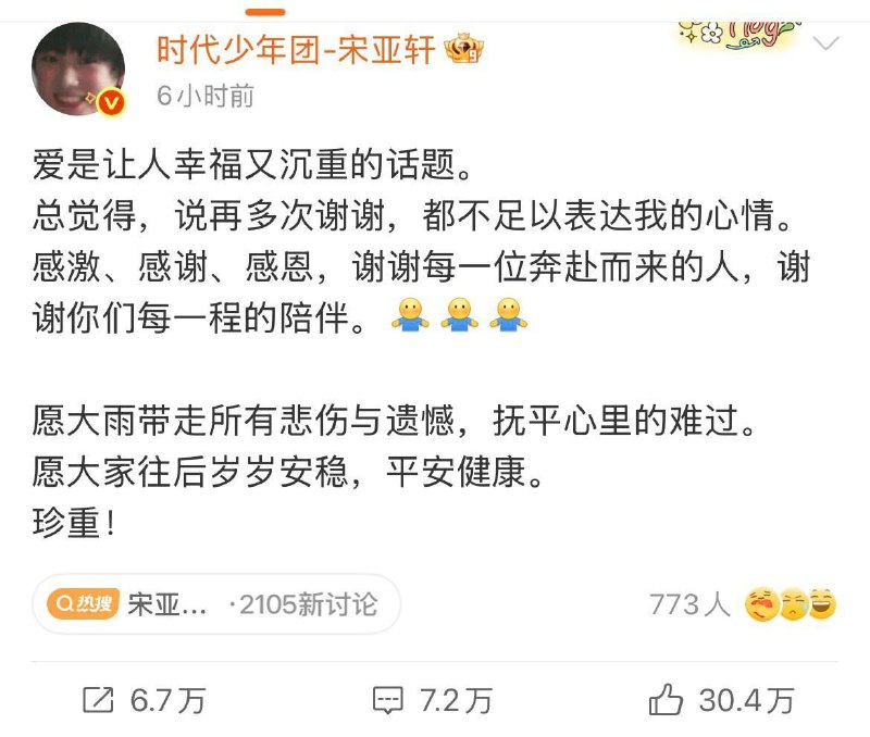 时代少年团成员宋亚轩回应四川华蓥瀑布悬崖秋千事故：感激所有支持他的人，愿大雨带走所有的悲伤与遗憾，抚平心里的难过
