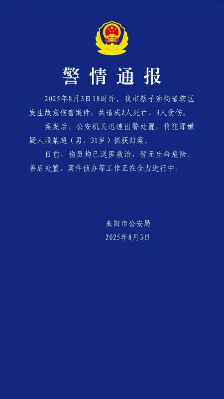 湖南 耒阳 发生一起故意伤害案，致2死3伤，嫌犯被抓获 #警方通报 #刀仔 #捅人 #报复社会 #补充 👉 查看详情 👈感谢来自某频道的投稿！湖南 耒阳 发生一起故意伤害案，致2死3伤，嫌犯被抓获 #警方通报 #刀仔 #捅人 #报复社会 #补充 👉 查看详情 👈感谢来自某频道的投稿！