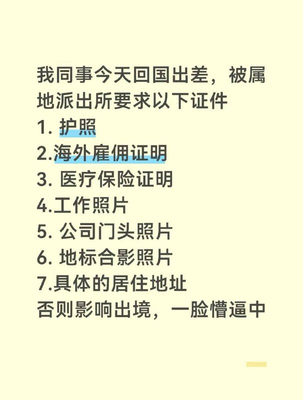 虽然离出入境新规，实施还有半个月但似乎普遍反馈，审查变严格了感谢家人们投稿！虽然离出入境新规，实施还有半个月但似乎普遍反馈，审查变严格了感谢家人们投稿！
