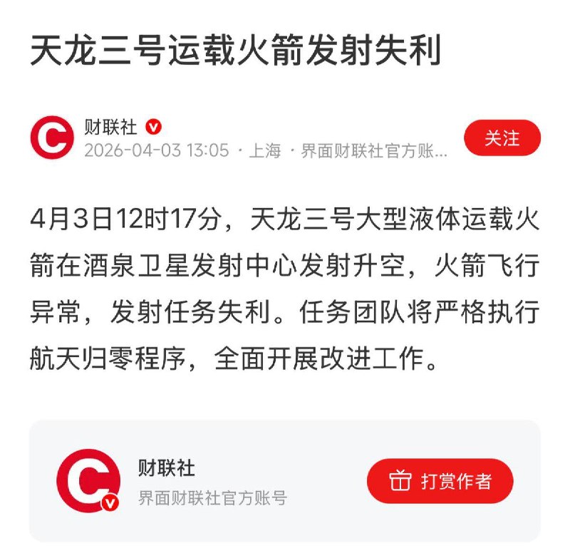 重磅突发‼️中国🇨🇳火箭又双叒叕掉了‼️中国🇨🇳首个大运力可回收火箭天龙三号4月3日在酒泉卫星发射中心发射，由于飞行异常，一级发射失败‼️发射之前狂吹，对标SpaceX猎鹰9号🤣‼️结果“网兜”都没用上就失败了大A商业航天闻讯暴跌韭菜哭晕在厕所😣感谢家人们投稿！重磅突发‼️中国🇨🇳火箭又双叒叕掉了‼️中国🇨🇳首个大运力可回收火箭天龙三号4月3日在酒泉卫星发射中心发射，由于飞行异常，一级发射失败‼️发射之前狂吹，对标SpaceX猎鹰9号🤣‼️结果“网兜”都没用上就失败了大A商业航天闻讯暴跌韭菜哭晕在厕所😣感谢家人们投稿！