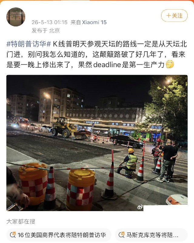 5月12日晚，多名网友反映，特朗普明天来北京大概率会经过天坛北门，原因是这段路已经颠簸好几年了，今晚突然连夜抢修