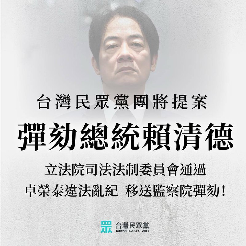 #台湾 民众党 提案 弹劾 #赖清德国民党：明天（19 日）早上我们与民众党将共同宣布弹劾违宪总统，反帝制、反专制、反独裁