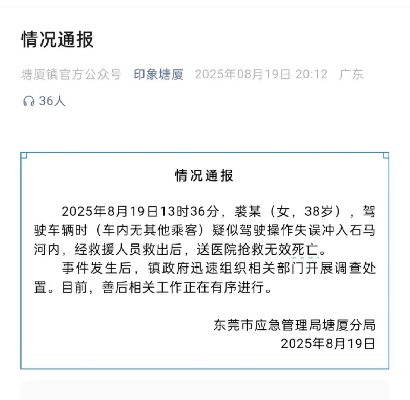 东莞一 #女司机 开车 掉河 里，官方通报：操作失误，送医院抢救无效死亡 #泡水车感谢来自某频道的投稿！东莞一 #女司机 开车 掉河 里，官方通报：操作失误，送医院抢救无效死亡 #泡水车感谢来自某频道的投稿！