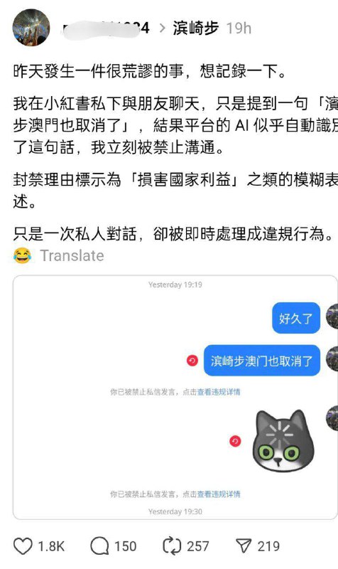 12月13日，一名网友发帖称，自己在小红书上与朋友私聊时，仅随意提及“滨崎步澳门演唱会也取消了”，随即收到平台通知，以“存在违反平台规则内容”为由被禁言