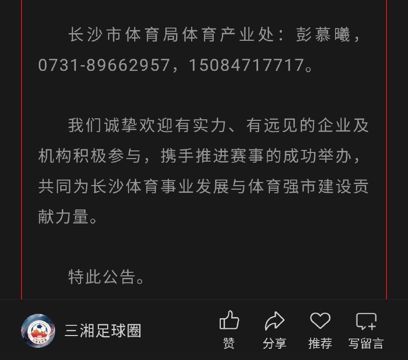 尊贵的彭处长的手机号码千万不要给人家报名三退，千万不要给人家安排报名法轮功，千万不要骚扰，千万不要冒充体育合作商，别影响彭处长的政绩和正常工作😭😭😭感谢家人们投稿！