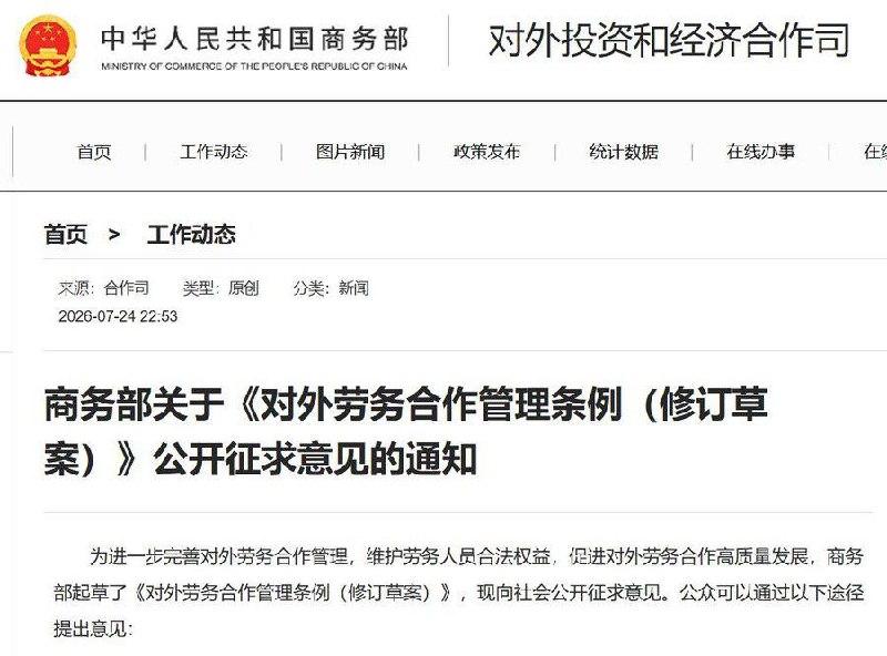 出国务工监管或进一步收紧近日，商务部就《对外劳务合作管理条例（修订草案）》公开征求意见，截止日期为8月24日